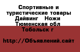 Спортивные и туристические товары Дайвинг - Ножи. Тюменская обл.,Тобольск г.